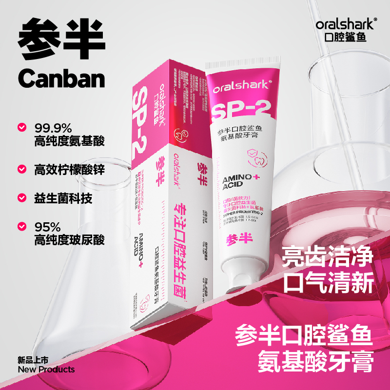 参半Oralshark-氨基酸SP-2牙膏180g CP-KQ-YG-0016