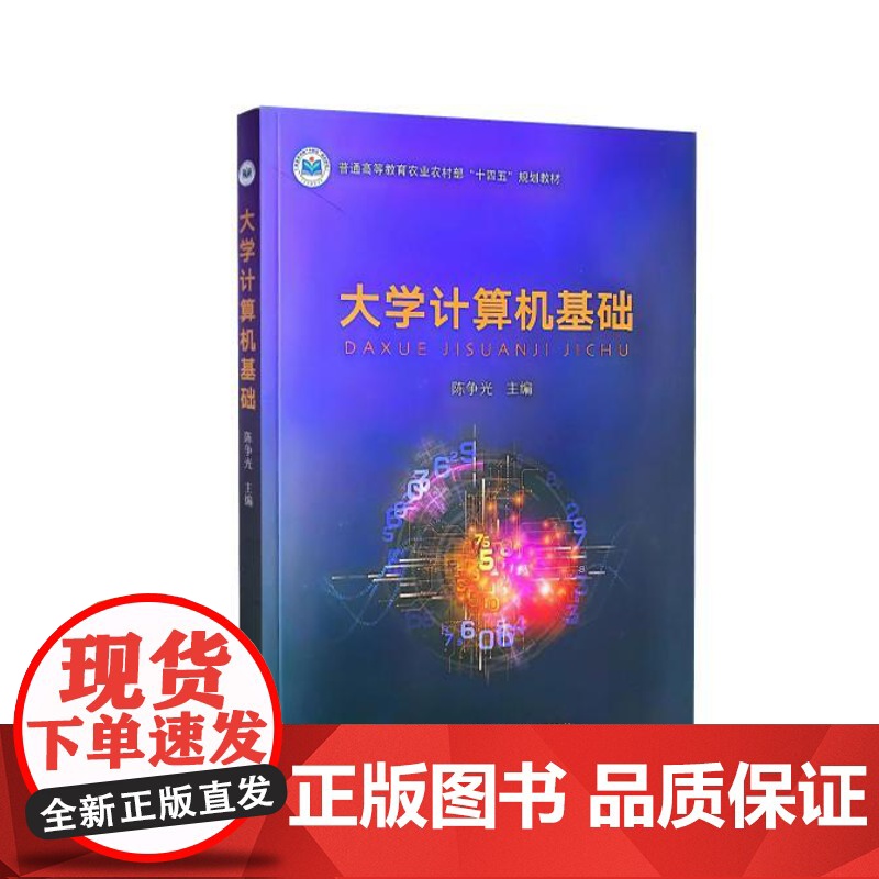全新正版 大学计算机基础 陈争光 9787109323384 中国农业出版社高清大图