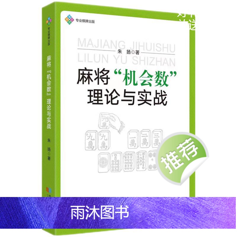[正版]4册 麻将“机会数”理论与实战+麻将理论与实战打法+麻将赢牌技巧+打麻将超绝技巧 生活休闲娱乐棋牌书籍高清大图