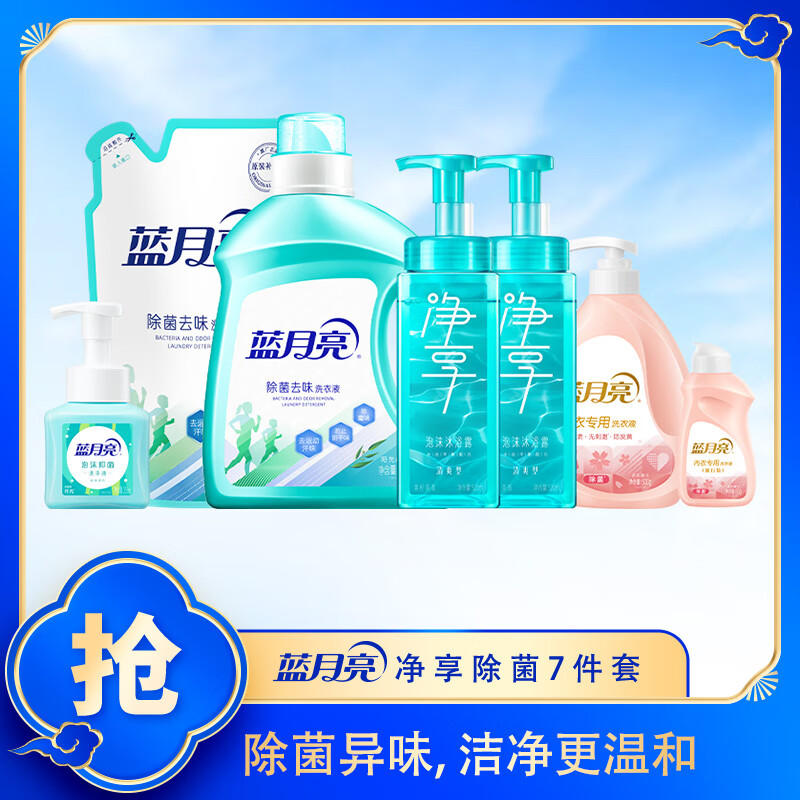 蓝月亮净享除菌7件套