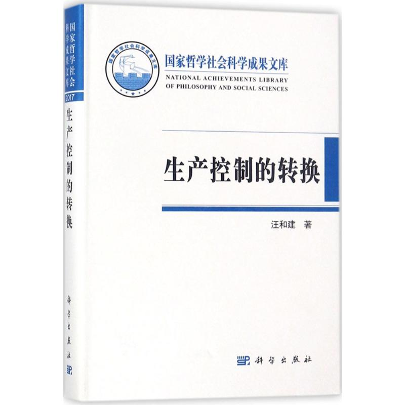 【M】生产控制的转换 汪和建 著 -9787030567567