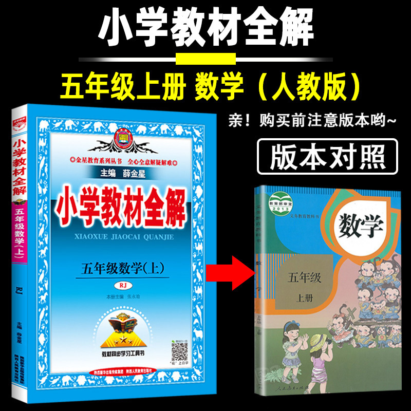 企采严选 2020秋 薛金星 小学教材全解五年级上册数学教材全解 5本