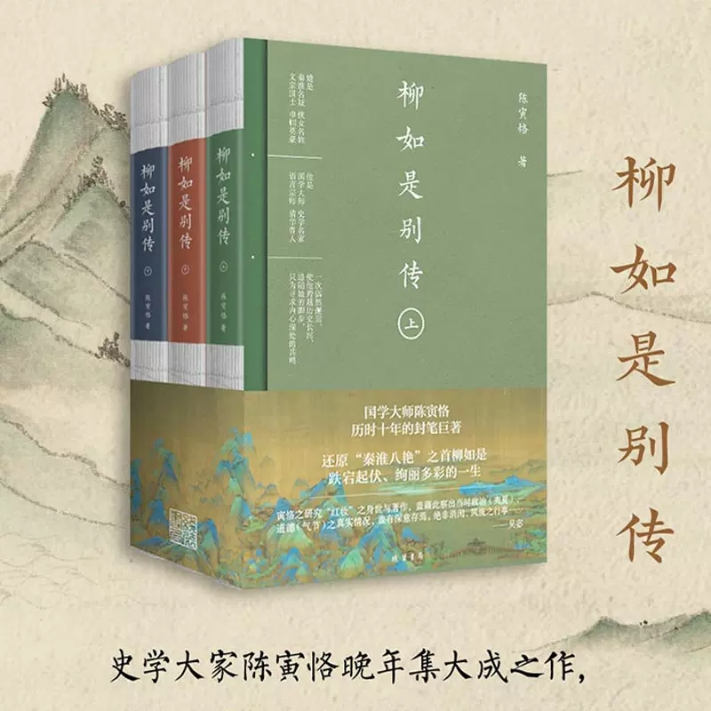 【诺森正版】柳如是别传全3册 陈寅恪晚年经典之作 中国古代奇女子柳如是传奇一生 梁启超傅斯年推荐 ID9W51