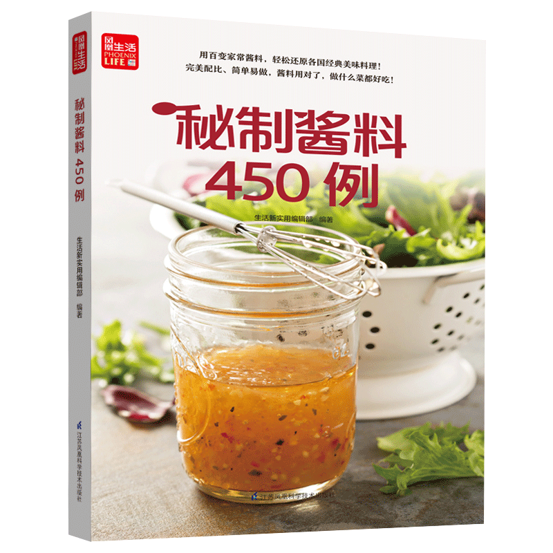 [醉染正版]秘制酱料450例 一学就会菜谱书家常菜大全食谱家常菜菜谱食谱书籍大全家常菜 一本零失败的自制酱料百科全书 各高清大图