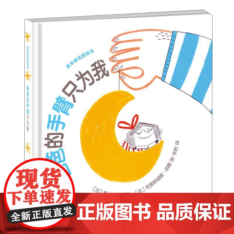爸爸的手臂只为我 麦田精选图画书 儿童绘本 父爱亲情图画故事书 亲子互动图画书 少年儿童出版社高清大图