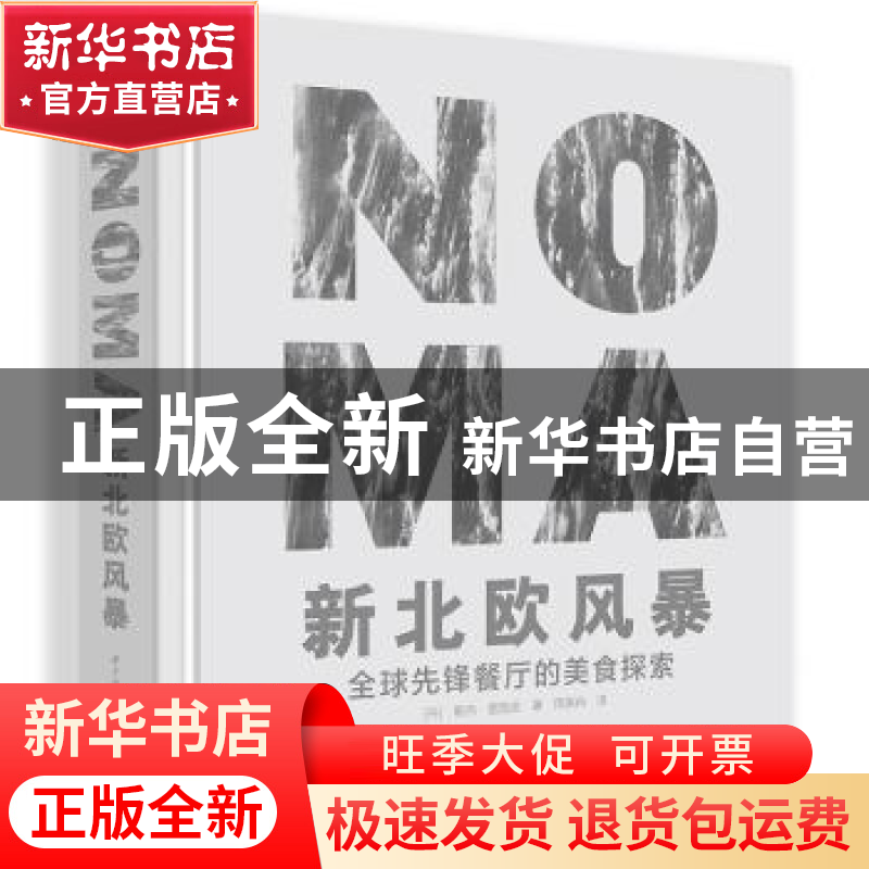 正版 NOMA新北欧风暴(全球先锋餐厅的美食探索)(精) 【丹麦】 勒内·