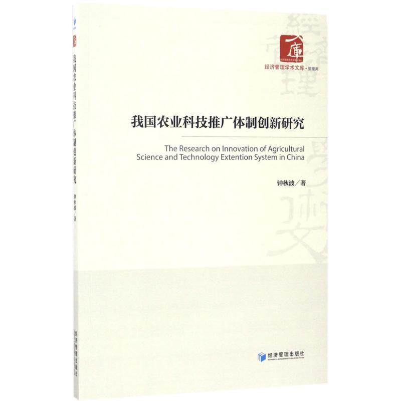 正版新书】我国农业科技推广体制创新研究钟秋波9787509649978