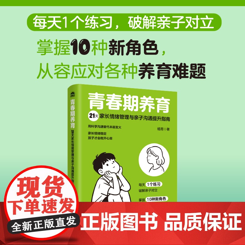 预售 青春期养育:21天家长情绪管理与亲子沟通提升指南 杨菁 著 家庭教育文教 正版图书籍 人民邮电出版社高清大图