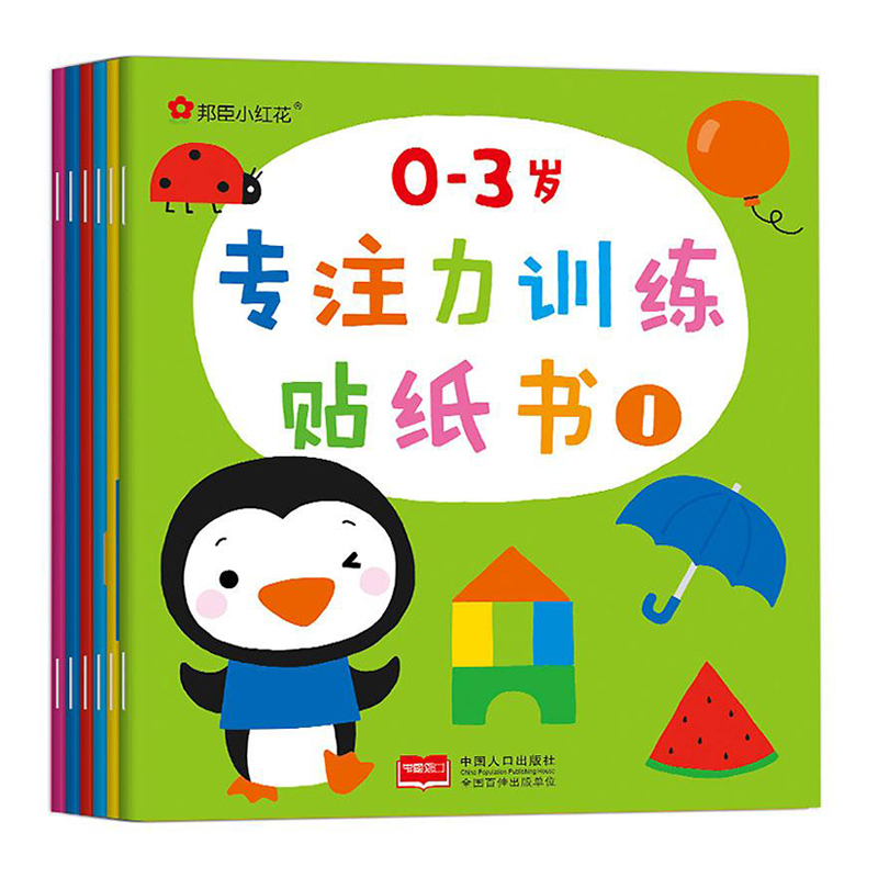 0-3岁专注力训练贴纸书全6册 邦臣小红花启蒙认知贴贴乐儿童早教书益智贴画 宝宝左右全脑开 动手贴图书1-2-3-4-