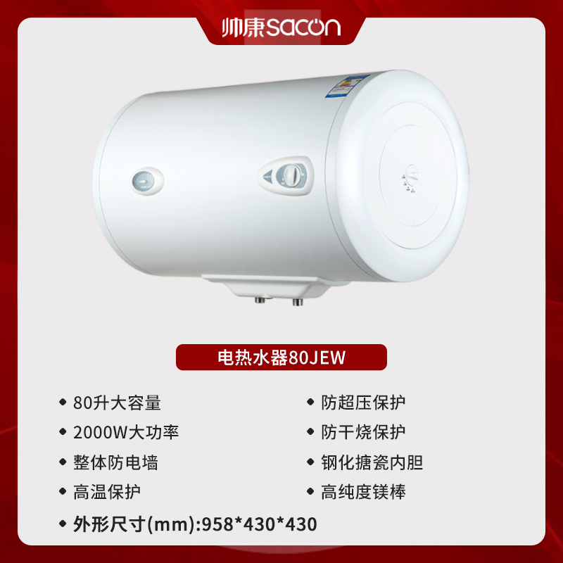帅康(sacon)80JEW电热水器80升储水式2000W速热节能保温安全以旧换新家用圆筒型淋浴快热式电加热洗澡机热水器高清大图