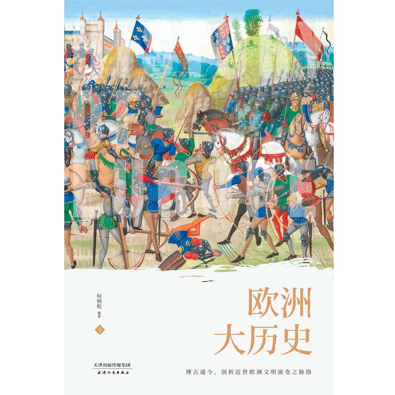 正版 欧洲大历史 (全2册) 何炳松编著 天津人民出版社 97872011高清大图