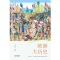 正版 欧洲大历史 (全2册) 何炳松编著 天津人民出版社 97872011