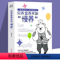 【正版】穷养富养不如慢养育儿百科男女孩性格培养 幼儿正面管教好妈妈儿童心理学育儿书籍父母必自驱型成长愿你慢慢长大妈幼儿