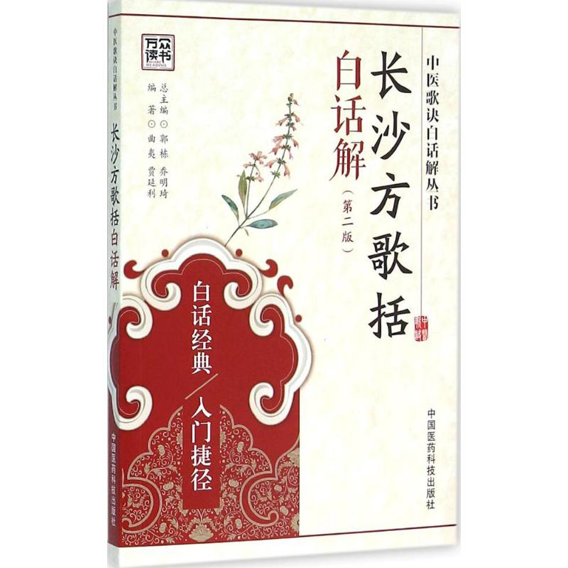 【M】长沙方歌括白话解-9787506780803