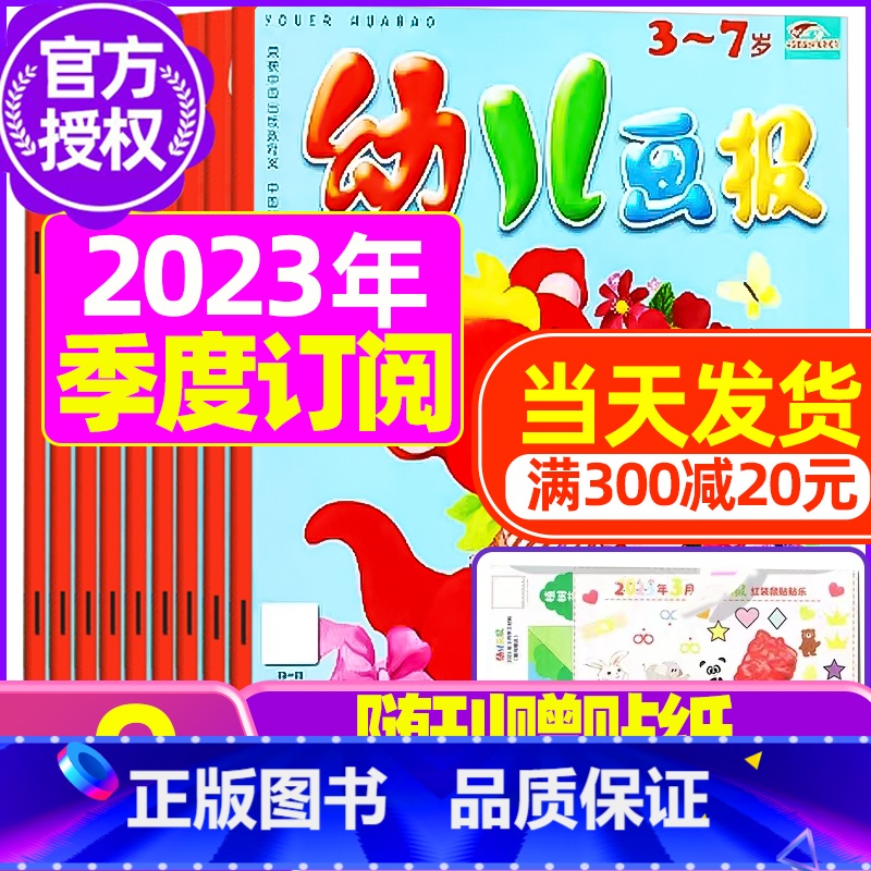 I【季度订阅】2023年7.8/9月 【正版】全年/半年订阅送礼品幼儿画报杂志2023年/2024年1-12月/2022