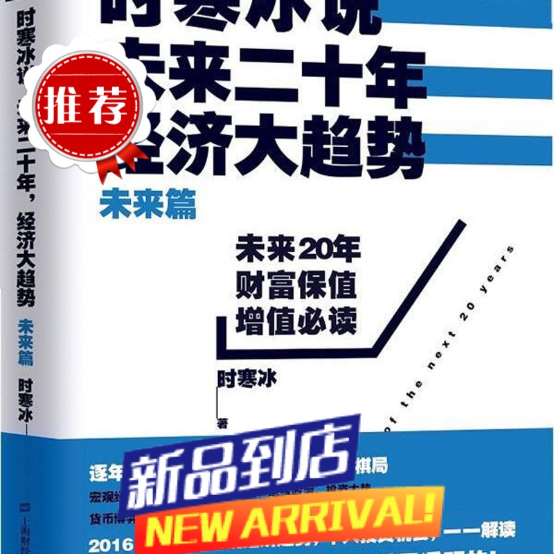 时寒冰说 : 未来二十年,经济大趋势. 未来篇高清大图