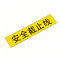 鑫睿辉 PVC警示标识贴纸 150*20cm 个