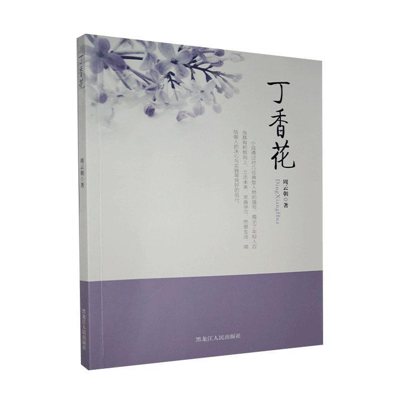正版新书】长篇小说:丁香花周云朝9787207116994