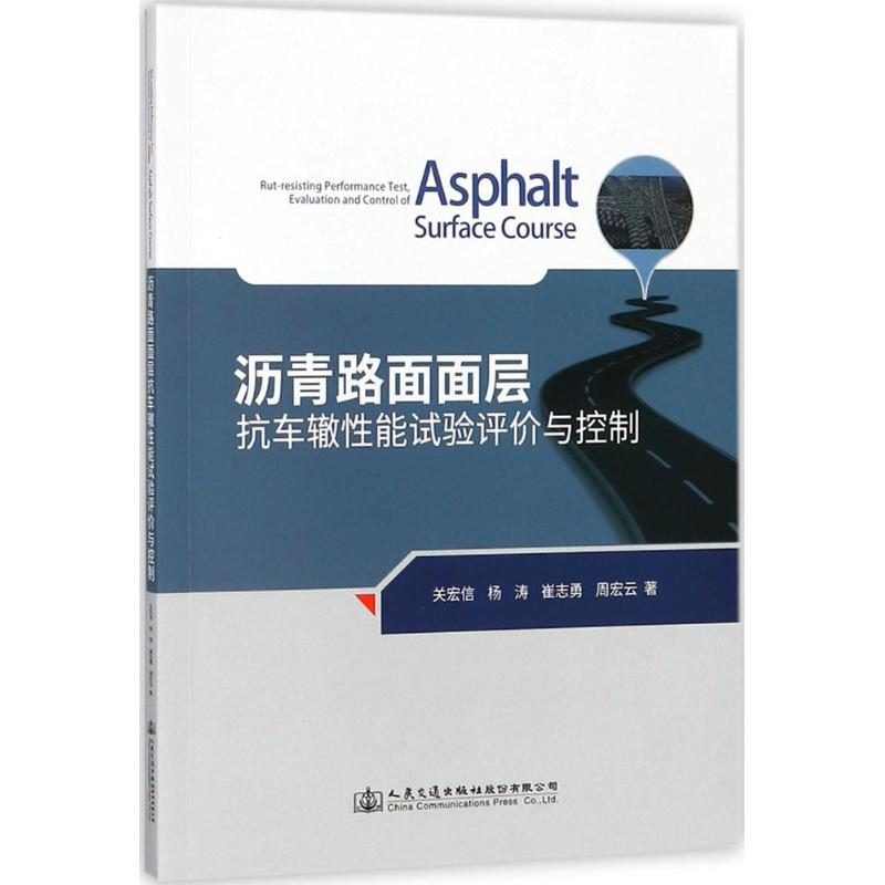 [M]沥青路面面层抗车辙性能试验评价与控制-9787114130731
