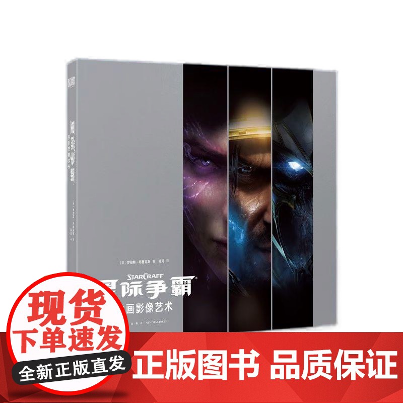 [央视网]暴雪娱乐系列 星际争霸 动画影像艺术设定集 中文版暴雪游戏CG完全解析设计书籍御宅学星际争霸2周边 画集画册高清大图