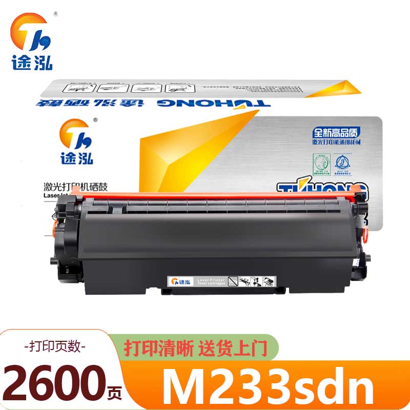 途泓 硒鼓 M233sdn 支高清大图