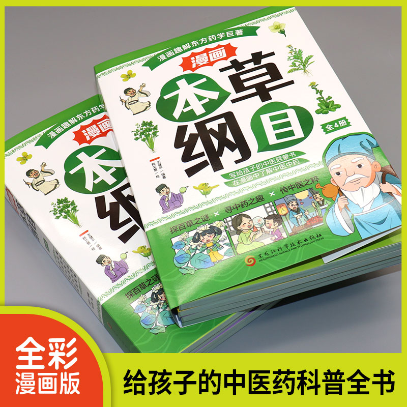 漫画本草纲目全4册 [正版]漫画本草纲目全4册 精美手绘加趣味漫画让孩子轻松认识中草药 7-10岁孩子的中医启蒙书 启发高清大图