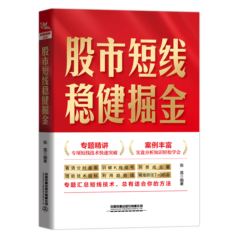 醉染图书短线稳健掘金9787113289560