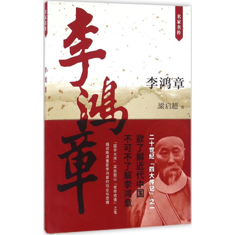 正版新书】李鸿章梁启超9787208124356
