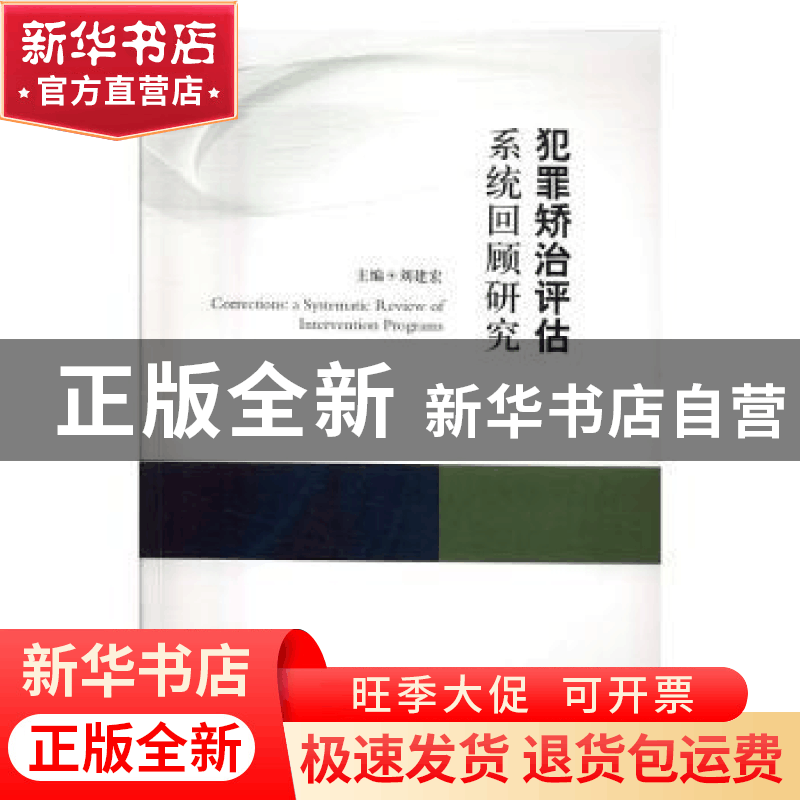 正版 犯罪矫治评估系统回顾研究 刘建宏主编 人民出版社 97870101图片