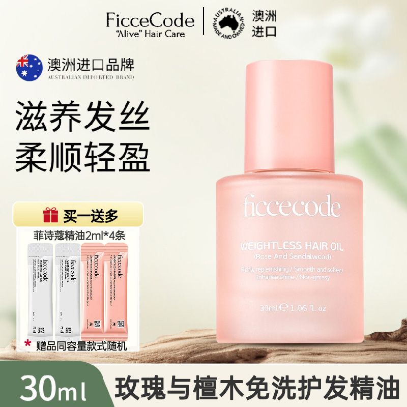 菲诗蔻【粉瓶】玫瑰与檀木护发精油30ml 改善毛躁 修复干枯持久留香