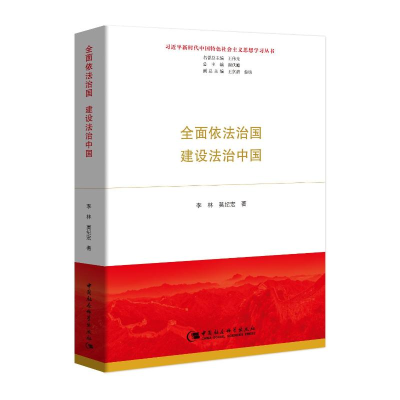 [M]全面依法治国 建设法治中国-9787520340311