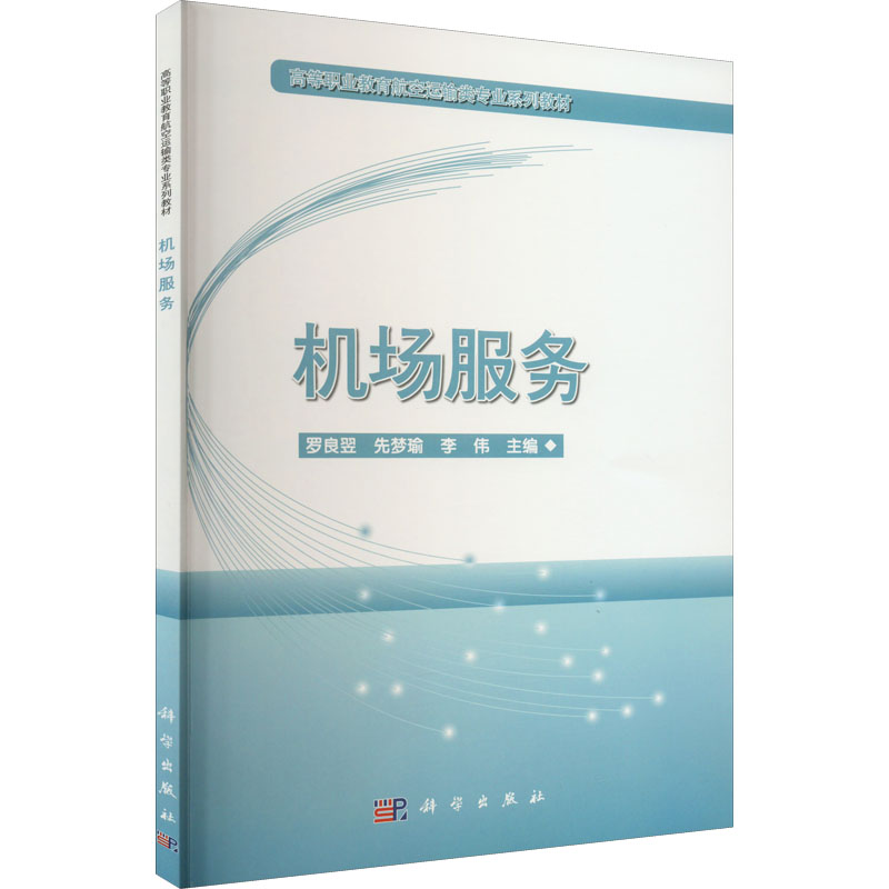 醉染图书机场服务9787030342546