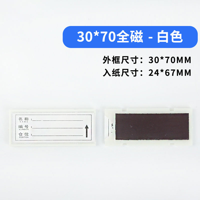 珂攸洋全磁料签 全磁料签30*70mm个 料签