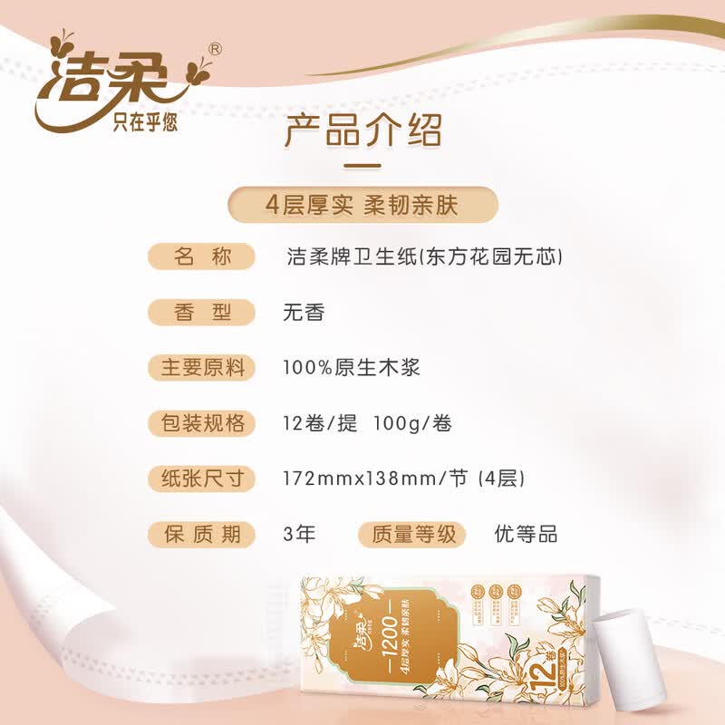 洁柔东方花园卷纸无芯卫生纸4层加厚柔韧细腻 4层 100g/卷*12卷AZ-TW218-12-1T高清大图