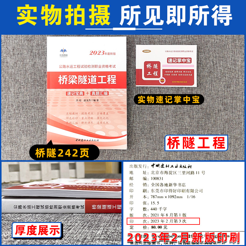 [正版]备考2024年公路水运工程试验检测师考试用书桥梁隧道工程2023版全套桥隧速记宝典历年真题助理实验员检师工程师高清大图