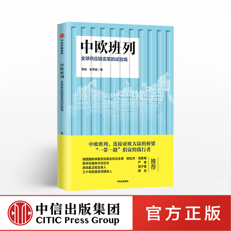 [正版]中欧班列 全球供应链变革的试验场 单靖 著 出版社图书 书籍高清大图