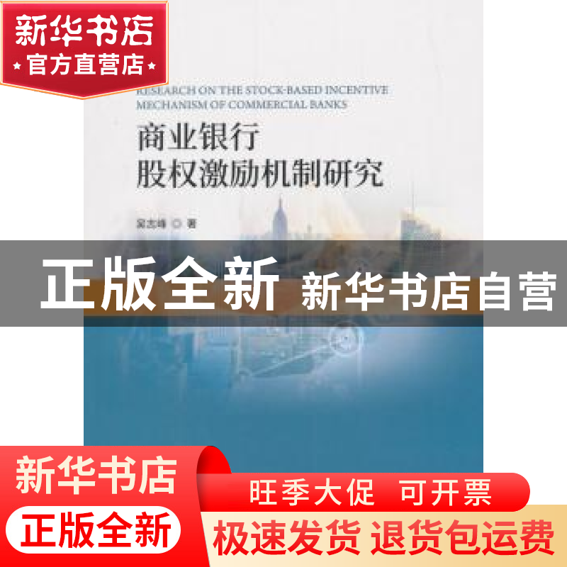 正版 商业银行股权激励机制研究 吴志峰 著; 经济科学出版社 9787