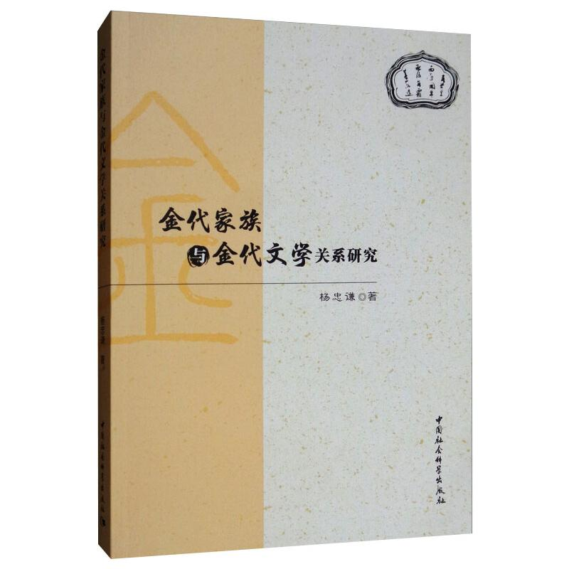 醉染图书金代家族与金代文学关系研究9787520343428高清大图