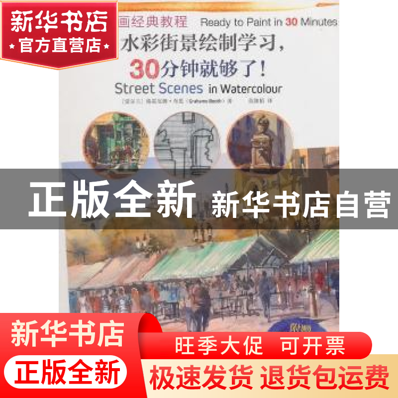 正版 世界绘画经典教程:水彩街景绘制学习,30分钟就够了! [爱尔高清大图