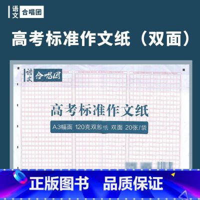 【正版】合唱团作文方格纸考试用纸A3双面120克纸张 高考语文练习 作文填写纸 考生中考练习作文纸20张用正