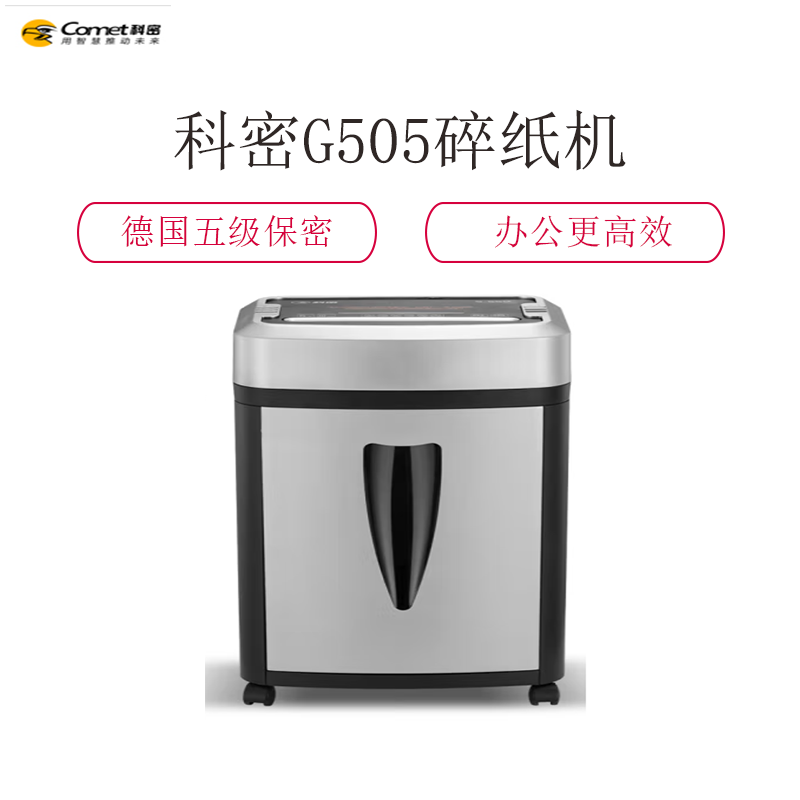科密G505(comet) 2X2mm粉尘级碎纸机 大型长时间办公商用纸张文件粉碎