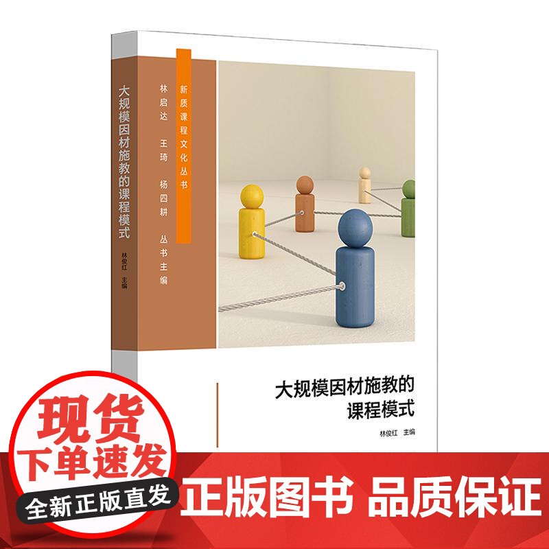 大规模因材施教的课程模式 新质课程文化丛书 课程设计 个性化人才培养 中小学案例 正版 华东师范大学出版社高清大图