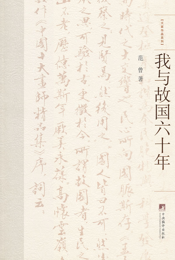 [正版] 我与故国六十年 范曾 书店 中国现当代随笔书籍 畅想书高清大图