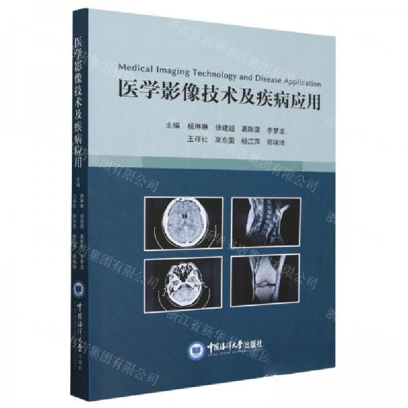正版新书]医学影像技术及疾病应用杨琳琳 编者;徐建超;葛陈雷高清大图