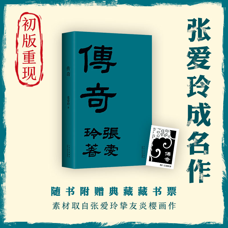 [M]传奇 张爱玲 著 -9787530221204高清大图