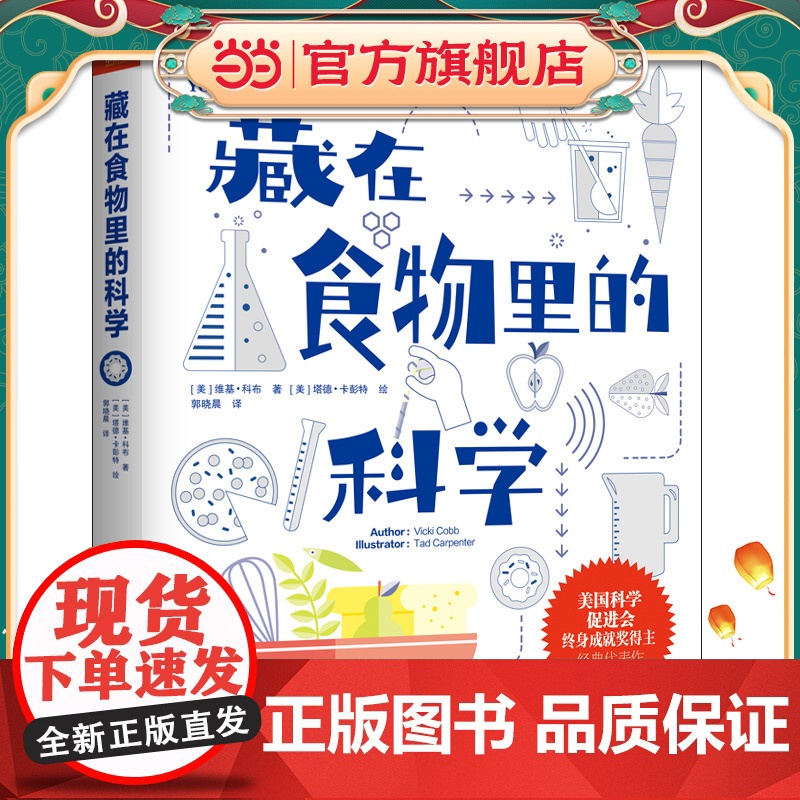 正版童书 藏在食物里的科学 美国科学促进会终身成就奖得主经典代表作。高清大图