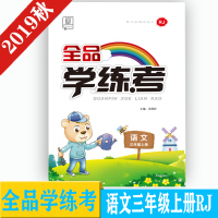 2019秋全品学练考3三年级上册语文部编人教版RJ小学教材同步练习册单元检测试