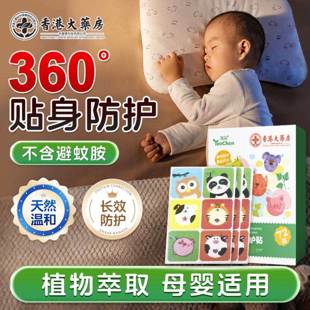 瑶辰驱蚊贴72贴/盒 (艾草草本儿童可用)