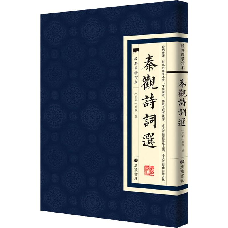 [M]秦观诗词选-9787555411680高清大图