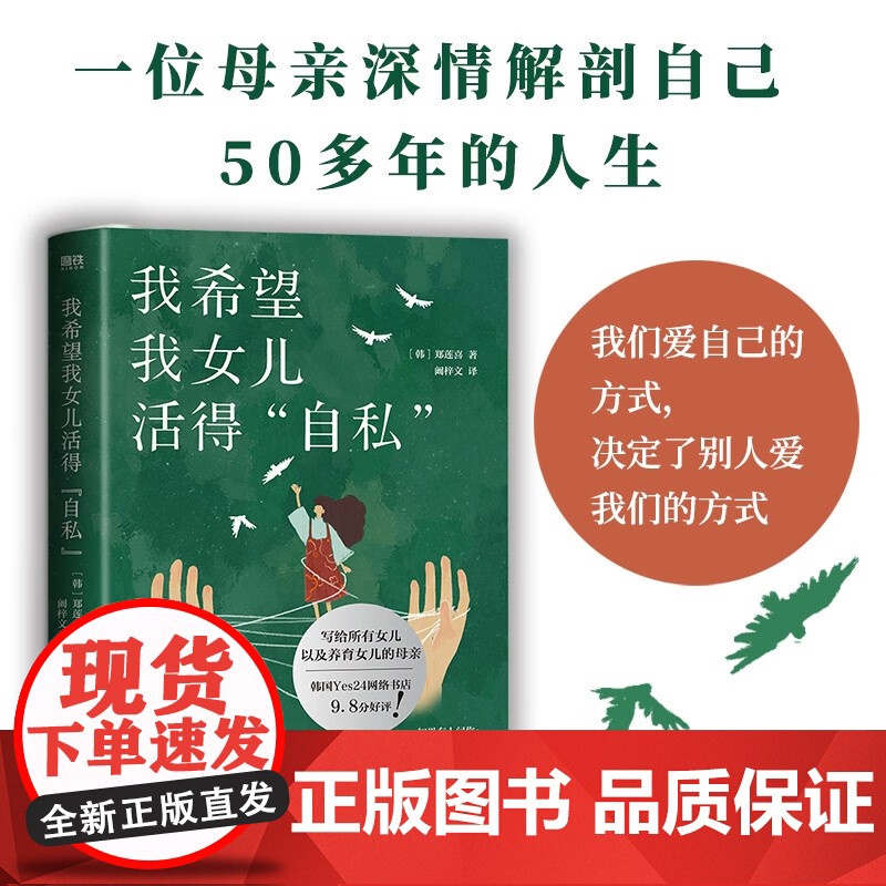 我希望我女儿活得自私 郑莲喜 著 心理学 韩国文学高清大图